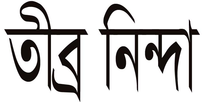 স্বেচ্ছাসেবক দলের জেলা ও টীমের বিরুদ্ধে মাছ ও নগদ টাকার বিনিময়ে কমিটি গঠনের অভিযোগ ! 