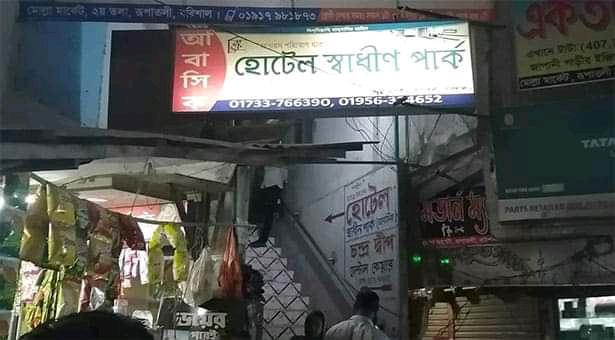 বরিশালে আবাসিক হোটেল থেকে ব্যবসায়ীর মরদেহ উদ্ধার