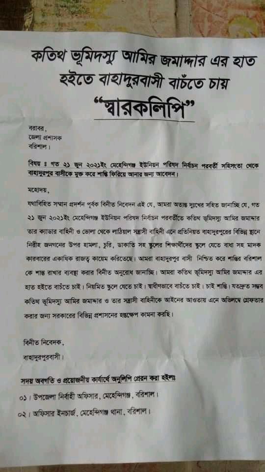 কতিথ ভূমিদস্যু আমির জমাদ্দারের হাত থেকে বাহাদুরপুর বাসী বাঁচতে চাই