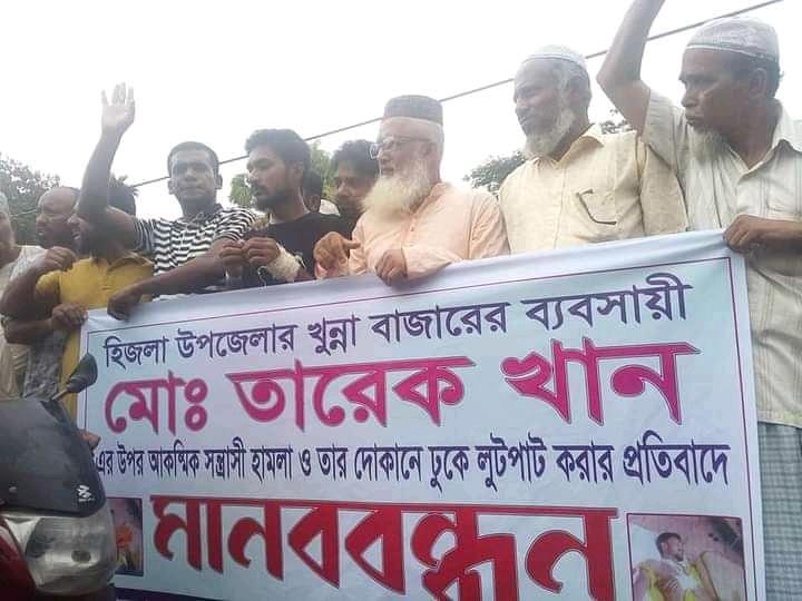 হিজলায় ব্যবসা প্রতিষ্ঠানে হামলা ভাঙচুর প্রতিবাদে মানববন্ধন।